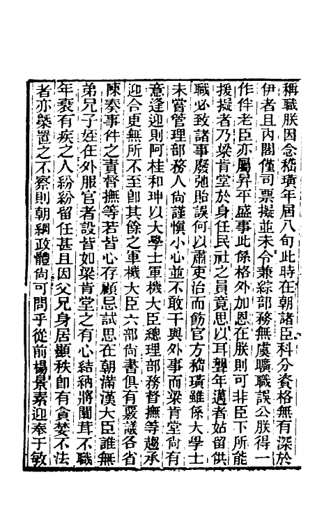 33550-东华续录六十八 王先谦撰.pdf_第3页