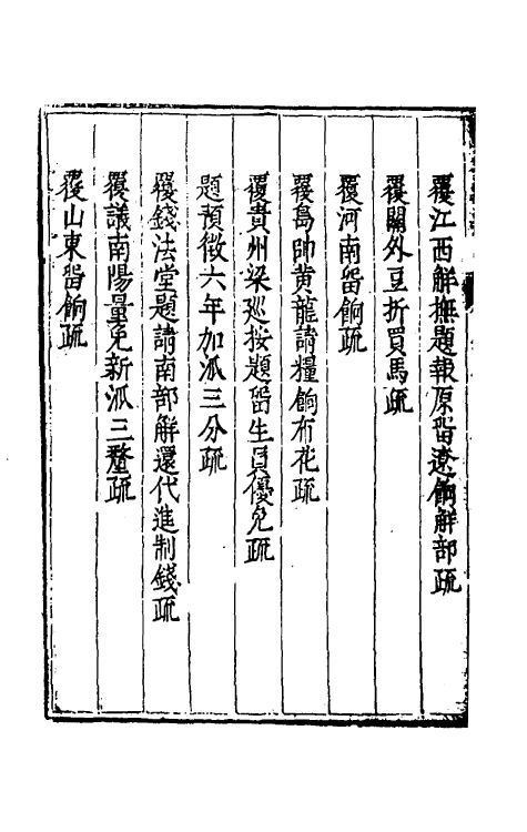 34681-度支奏议五十三 (明)毕自严撰.pdf_第3页