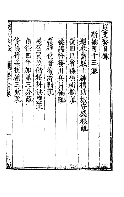 34601-度支奏议三十三 (明)毕自严撰.pdf_第2页