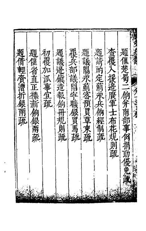 34601-度支奏议三十三 (明)毕自严撰.pdf_第3页