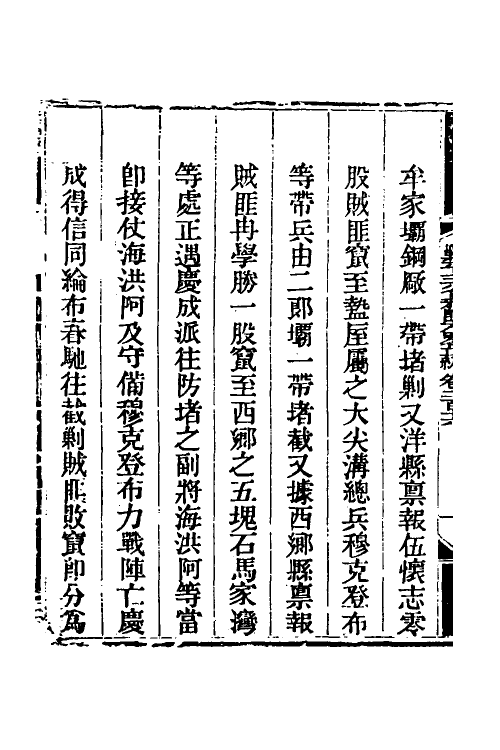 33734-钦定剿平三省邪匪方略一百三十八 (清)庆桂等撰.pdf_第3页