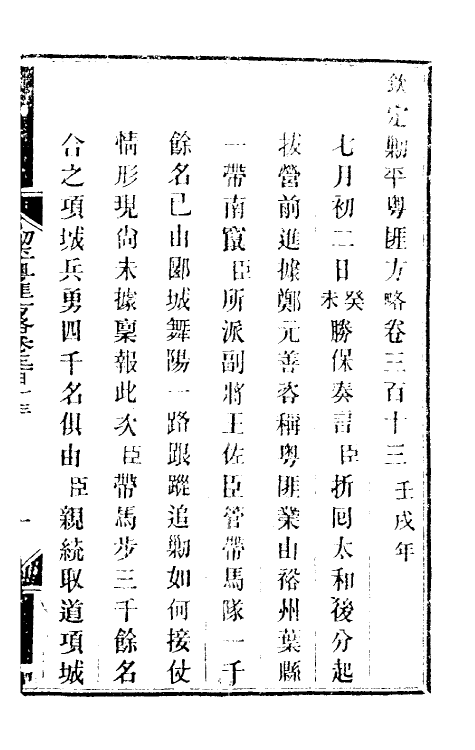 33988-钦定剿平粤匪方略二百二十九 (清)奕欣等撰.pdf_第2页