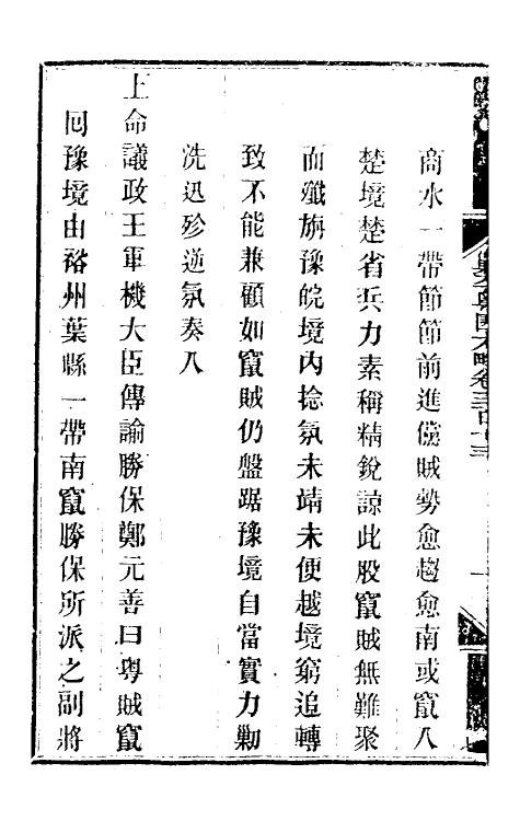 33988-钦定剿平粤匪方略二百二十九 (清)奕欣等撰.pdf_第3页