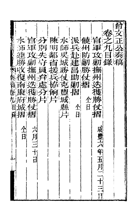 34901-曾文正公奏稿九 (清)曾国藩撰.pdf_第2页