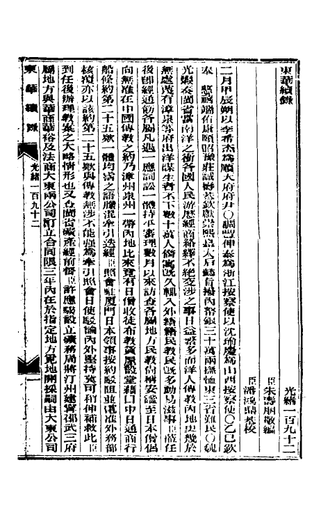 33637-东华续录九十三 (清)朱寿朋撰.pdf_第2页