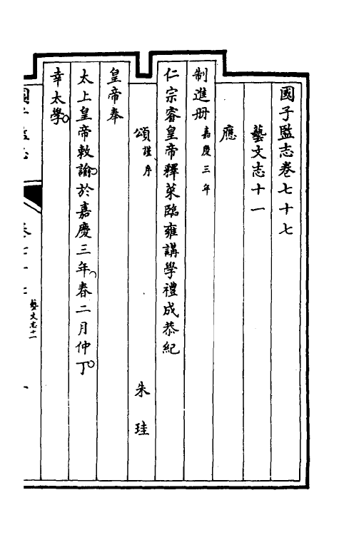 35509-国子监志四十 (清)文尘等撰.pdf_第2页