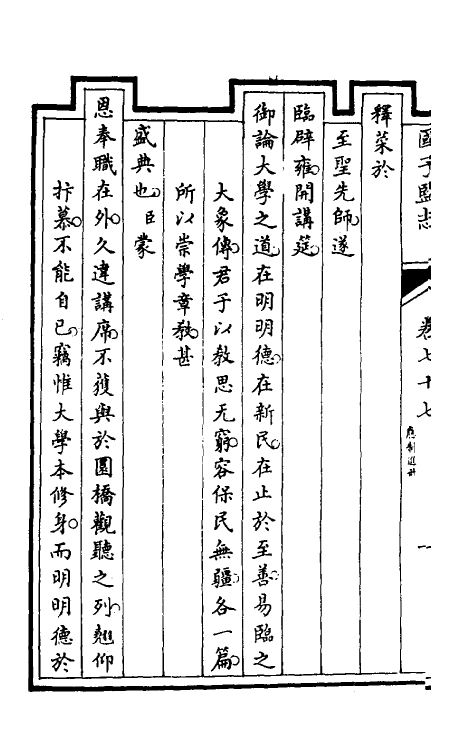 35509-国子监志四十 (清)文尘等撰.pdf_第3页