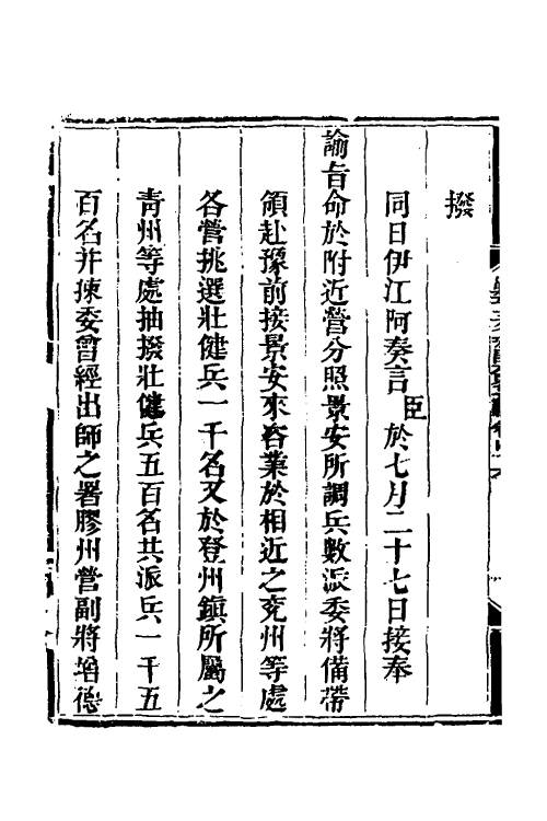 33832-钦定剿平三省邪匪方略三十九 (清)庆桂等撰.pdf_第3页