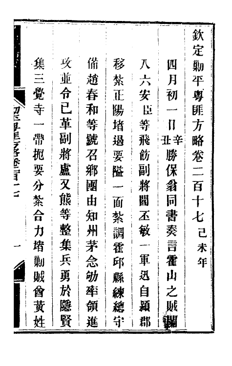 34047-钦定剿平粤匪方略一百七十二 (清)奕欣等撰.pdf_第2页