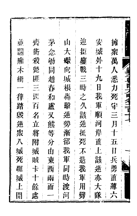 34047-钦定剿平粤匪方略一百七十二 (清)奕欣等撰.pdf_第3页