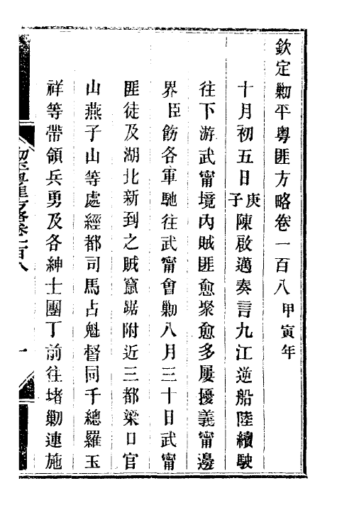 34014-钦定剿平粤匪方略九十二 (清)奕欣等撰.pdf_第2页