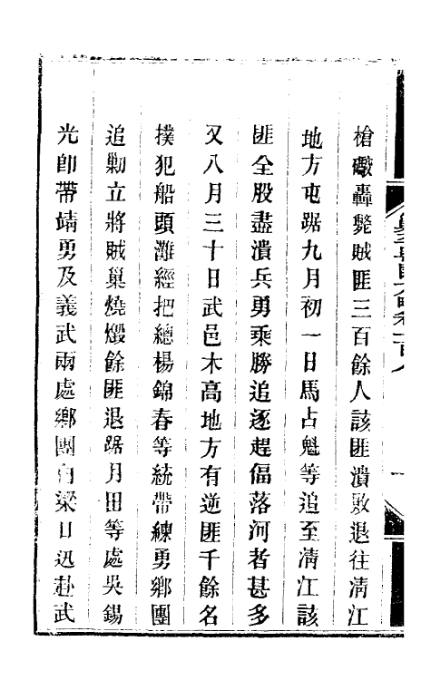 34014-钦定剿平粤匪方略九十二 (清)奕欣等撰.pdf_第3页