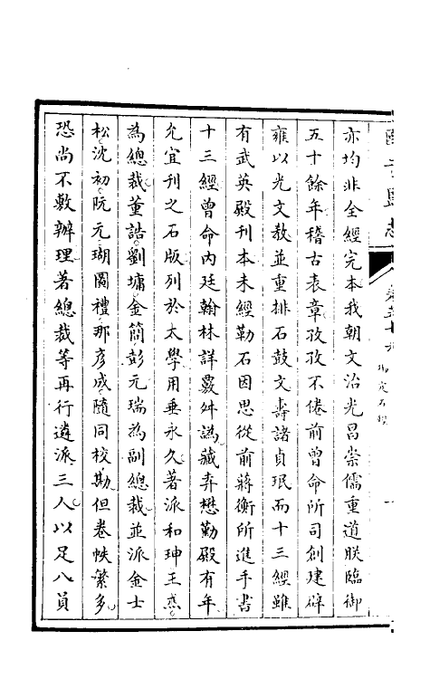 35508-国子监志二十九 (清)文尘等撰.pdf_第3页