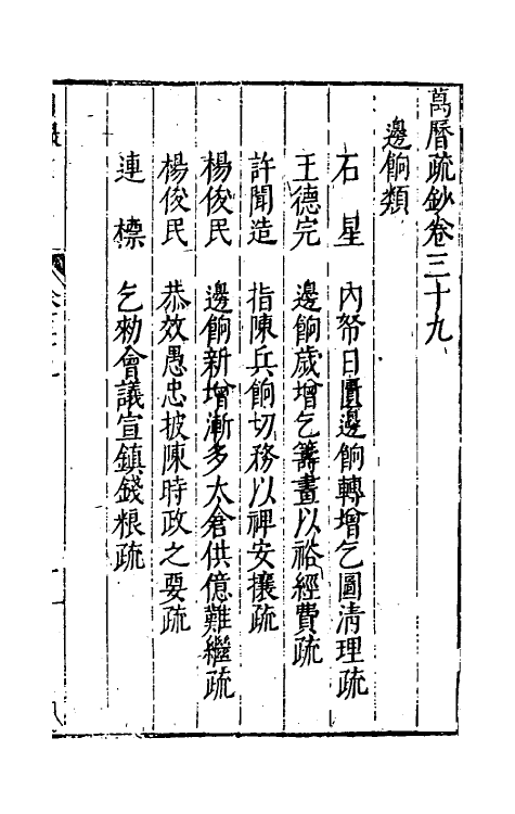 34377-万历疏钞三十 (明)吴亮辑.pdf_第2页