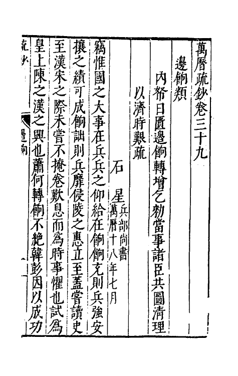 34377-万历疏钞三十 (明)吴亮辑.pdf_第3页