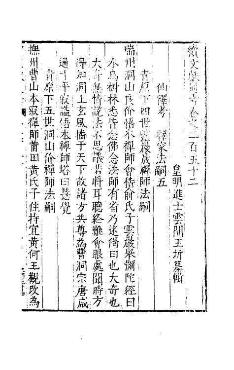 35806-续文献通考一百五十五 (明)王圻撰.pdf_第2页