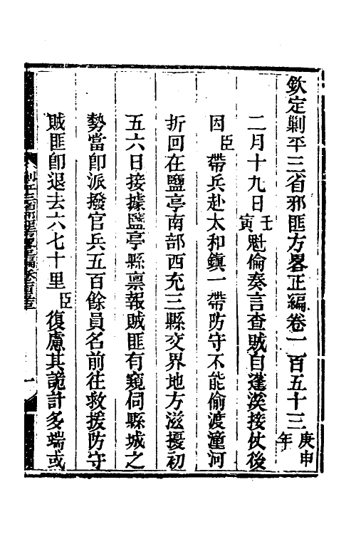 33845-钦定剿平三省邪匪方略一百四 (清)庆桂等撰.pdf_第2页