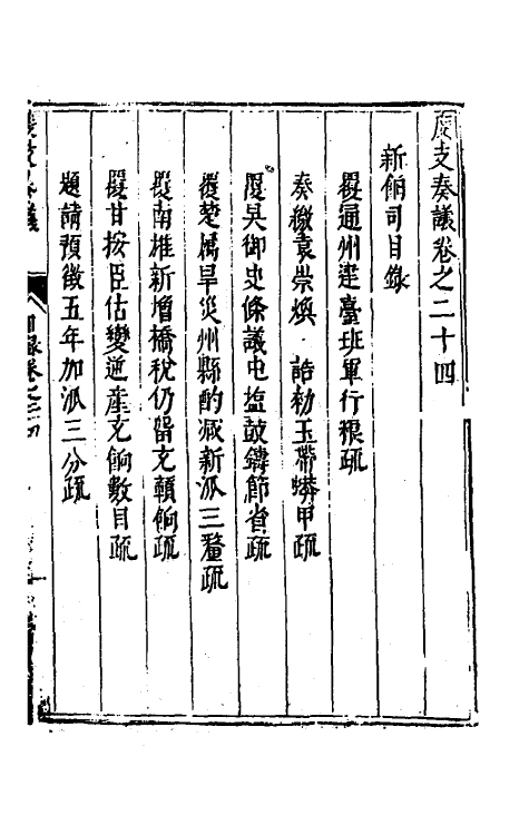 34645-度支奏议四十四 (明)毕自严撰.pdf_第2页