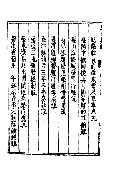 34645-度支奏议四十四 (明)毕自严撰.pdf_第3页