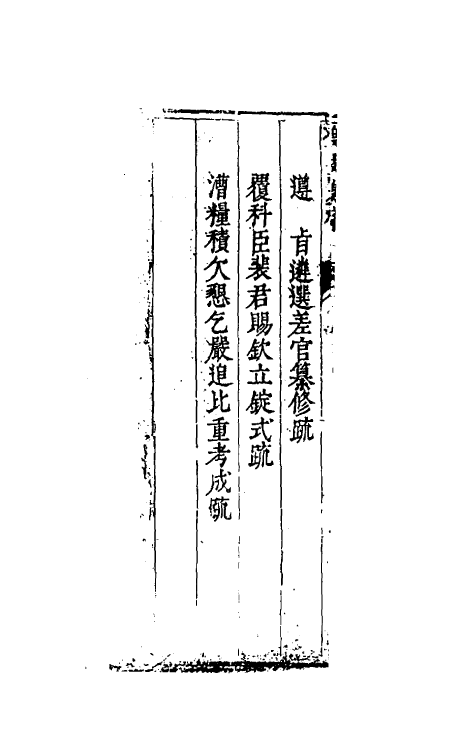 34616-度支奏议七 (明)毕自严撰.pdf_第3页