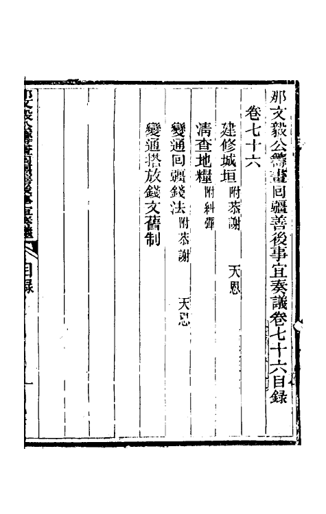 34756-那文毅公奏议六十九 (清)那彦成撰.pdf_第2页