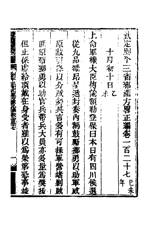 33781-钦定剿平三省邪匪方略八十八 (清)庆桂等撰.pdf_第2页