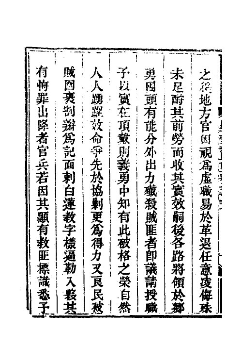 33781-钦定剿平三省邪匪方略八十八 (清)庆桂等撰.pdf_第3页