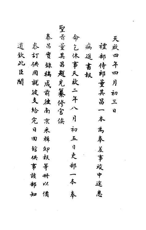 34402-神庙留中奏疏汇要一 (明)董其昌辑.pdf_第2页