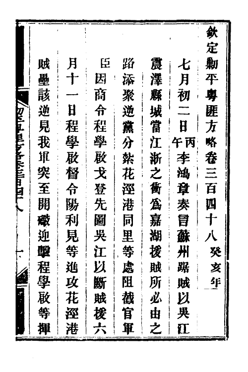 34076-钦定剿平粤匪方略二百五十一 (清)奕欣等撰.pdf_第2页