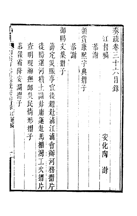 34832-陶云汀先生奏疏三十六 (清)陶澍撰.pdf_第2页