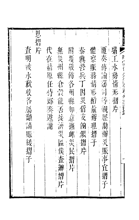 34832-陶云汀先生奏疏三十六 (清)陶澍撰.pdf_第3页