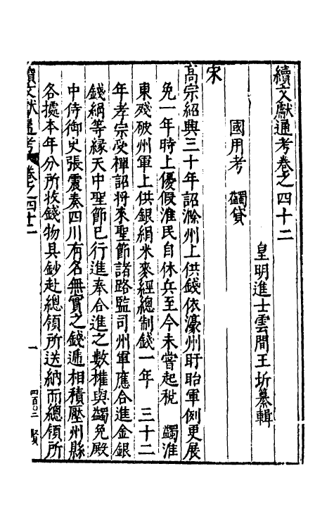 35779-续文献通考二十九 (明)王圻撰.pdf_第2页