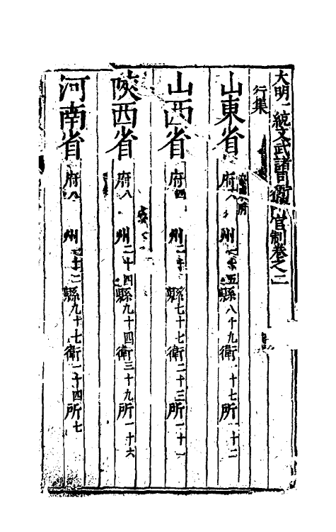 35474-大明一统文武诸司衙门官制二 (明)陶承庆校正.pdf_第2页