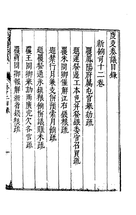 34597-度支奏议三十二 (明)毕自严撰.pdf_第2页