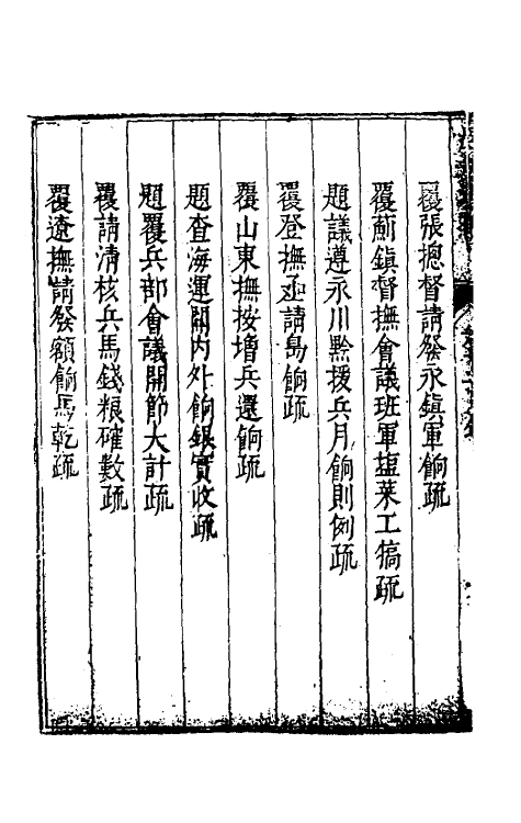 34597-度支奏议三十二 (明)毕自严撰.pdf_第3页