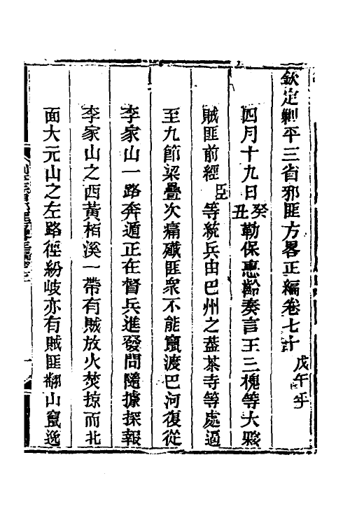 33900-钦定剿平三省邪匪方略五十六 (清)庆桂等撰.pdf_第2页