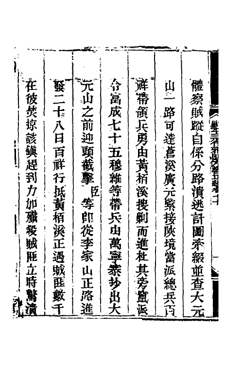 33900-钦定剿平三省邪匪方略五十六 (清)庆桂等撰.pdf_第3页