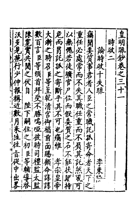 34332-皇明疏钞二十八 (明)孙旬辑.pdf_第2页