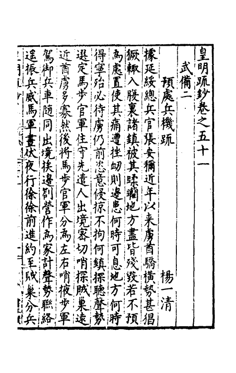 34290-皇明疏钞四十七 (明)孙旬辑.pdf_第2页