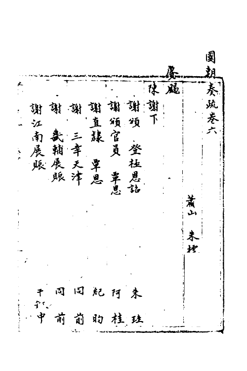 34458-国朝奏疏六 (清)朱枟辑.pdf_第2页