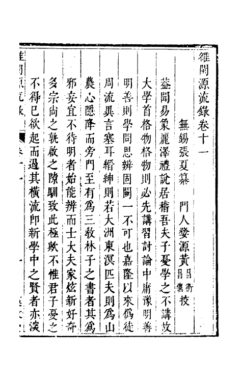 35251-[虫隹]闽源流录六 (清)张夏撰.pdf_第2页