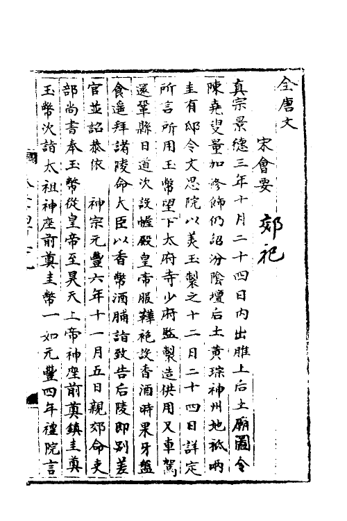 35932-宋会要二十六 (清)杨晨撰.pdf_第2页