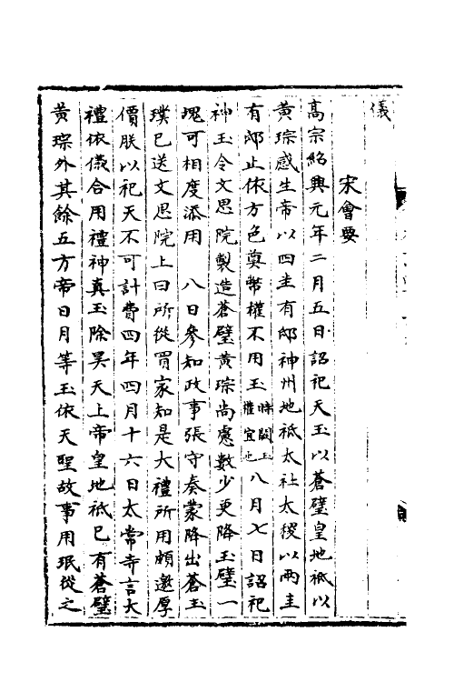 35932-宋会要二十六 (清)杨晨撰.pdf_第3页