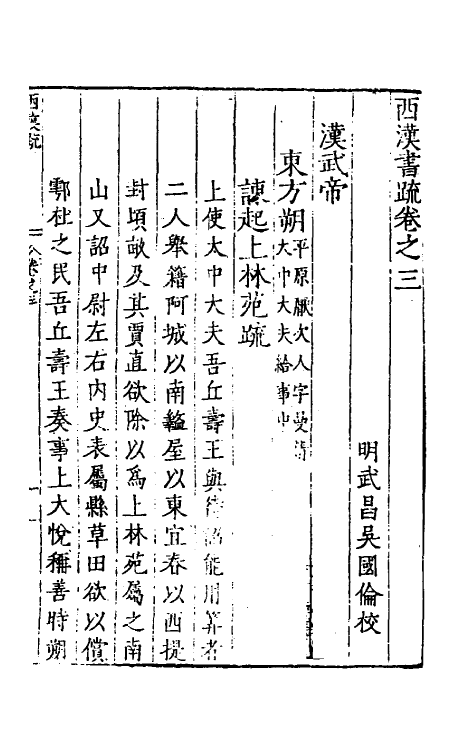 34249-秦汉书疏五 (明)吴国伦校.pdf_第2页