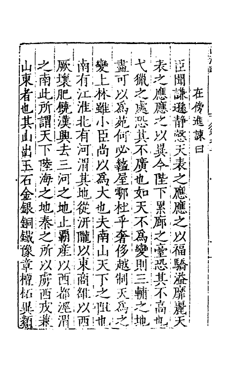 34249-秦汉书疏五 (明)吴国伦校.pdf_第3页