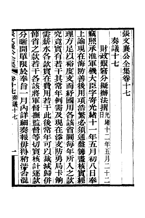 35092-张文襄公奏议十 (清)张之洞撰.pdf_第2页