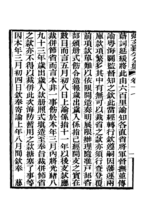 35092-张文襄公奏议十 (清)张之洞撰.pdf_第3页