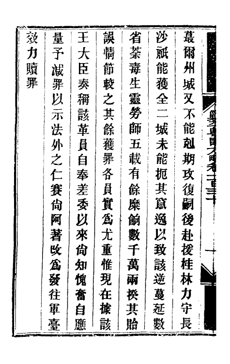 34070-钦定剿平粤匪方略一百六 (清)奕欣等撰.pdf_第3页