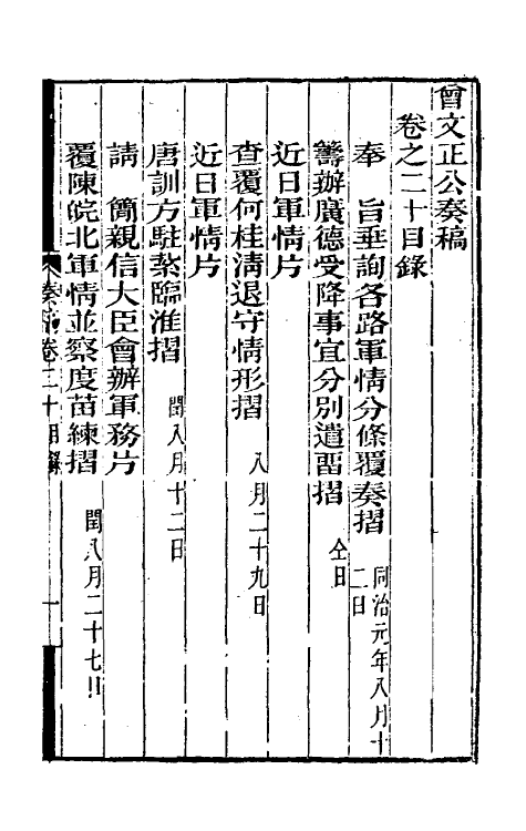 34875-曾文正公奏稿二十 (清)曾国藩撰.pdf_第2页