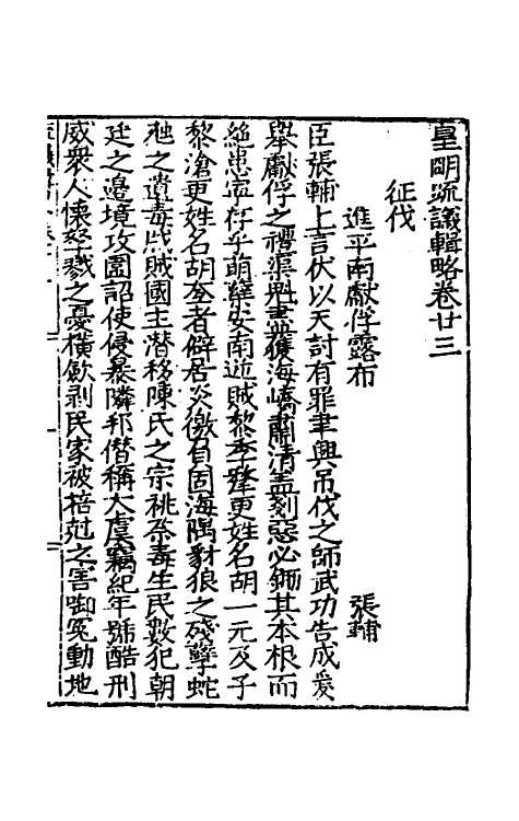 34267-皇明疏议辑略十四 (明)张瀚辑.pdf_第2页